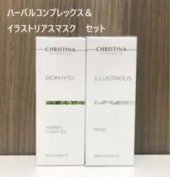 クリスティーナ ビオフィート ハーバル コンプレックス&イラストリアス マスク