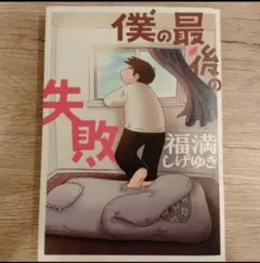 僕の最後の失敗