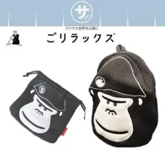 パイン・クリエイトごリラックス まもるさんの洗えるポーチ・巾着 2点セット