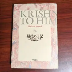 最後の日記 J.クリシュナムルティ