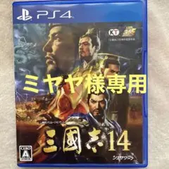 三国志14