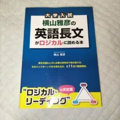 【絶版:新品未使用】横山雅彦の英語長文がロジカルに読める本 大学入試 横山雅彦の英語長文がロジカルに読める本 | 横山雅彦