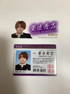西畑大吾 新・信長公記 学生証 クリアカード
