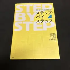 ステップ・バイ・ステップ