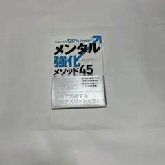 メンタル強化メソッド45