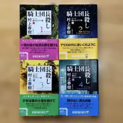 村上春樹 駆ける団長シリーズ 1-4