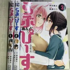 【漫画喫茶落ち】続刊 らぶあんどぴーす 1から3巻セット　 藤募ロウ