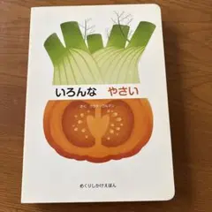 いろんなやさい 絵本