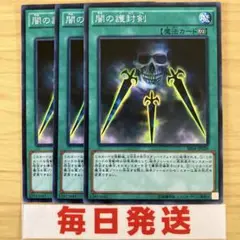遊戯王　闇の護封剣　護符剣　3枚　ピヴォ