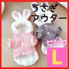 犬服 うさぎコート ピンク L アウター フード付 ウサギ 年賀状 干支 冬