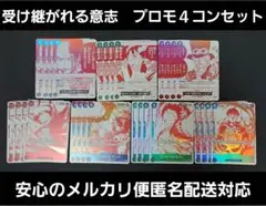 受け継がれる意志　プロモ４コンセット　ワンピースカード