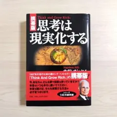【美品】思考は現実化する　携帯版　ナポレオン・ヒル　きこ書房