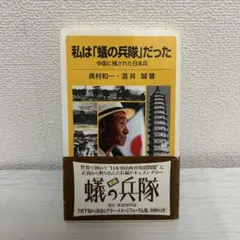 私は「蟻の兵隊」だった