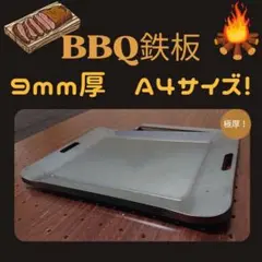 9mm極厚 BBQ鉄板!!