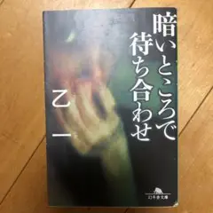 暗いところで待ち合わせ