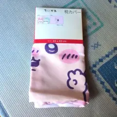 ちいかわ　枕カバー