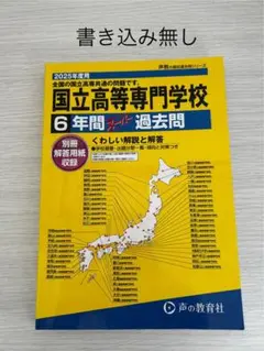 国立高等専門学校6年間スーパー過去問