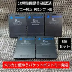 m250☆PS2メモリーカード5個セット ソニー純正即購入歓迎 動作確認初期化済