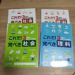 これで！完ぺき　理科　社会　中学3年間総仕上げ問題集