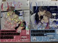 お値下げ！0時過ぎたら君のもの⭐︎上下⭐︎茶野まめこ⭐︎ペーパー2枚