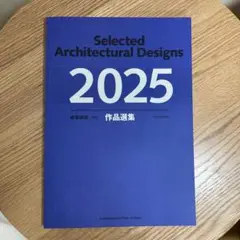 建築雑誌 増刊 2025 作品選集 日本建築学会
