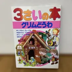 3さいの本 グリムどうわ