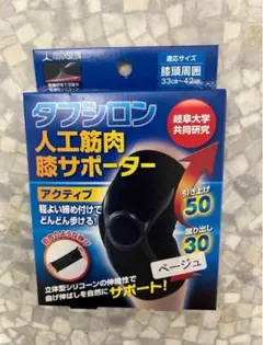 タフシロン 人工筋肉 膝サポーター アクティブ　ベージュ