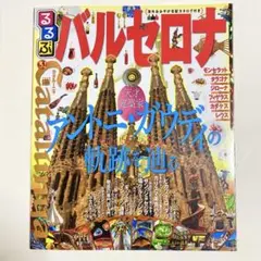 るるぶバルセロナ (るるぶ情報版海外)