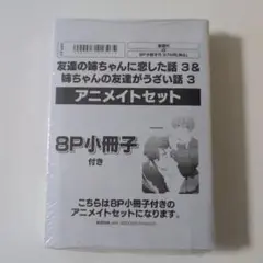 姉ちゃんの友達がうざい話 3 友達の姉ちゃんに恋した話 3 アニメイトセット
