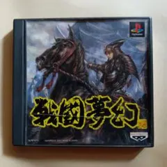 戦国夢幻　PS1 戦国シミュレーションゲーム