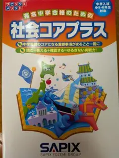社会コアプラス