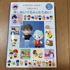 とびきりかわいく作れる！私だけの推しぬいぐるみ＆もちぬい 寺西恵理子