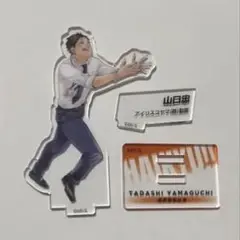 ハイキュー クロニクル山口忠 アクリルスタンド