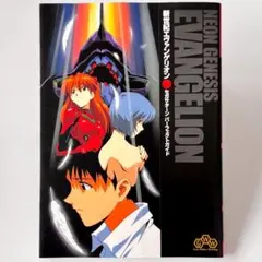 初版【新世紀エヴァンゲリオン】セガサターンパーフェクトガイド