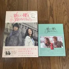 新しい靴を買わなくちゃ DVD 豪華版未開封と初版オフィシャルブックセット 2025年最新】新しい靴を買わなくちゃ DVDの人気アイテム - メルカリ