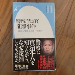 警察庁長官狙撃事件　清田浩司　岡部統行　平凡社新書