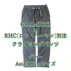 GRAMICCI RHC(ロンハーマン)別注 クライミングパンツ グレー M