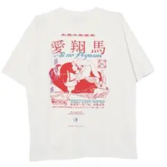 2025年最新】ZUTOMAYO tシャツ 愛翔馬の人気アイテム - メルカリ
