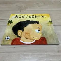 おこだでませんように　くすのきしげのり　石井聖岳