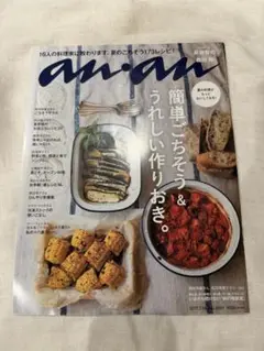 【　anan ( アンアン ) 】簡単ごちそう&うれしい作りおき。匿名配送