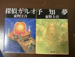 探偵ガリレオ＊予知夢＊東野圭吾 2冊セット