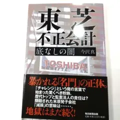 東芝不正会計 底なしの闇