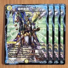 01165 最終龍覇ロージア