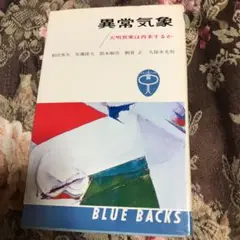 異常気象 : 天明異変は再来するか