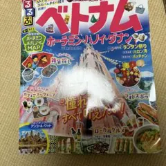 ベトナム 旅行ガイド るるぶ