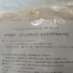 AVANTI 手縫い服キット「ナイトウェア・大人と子どものペア」