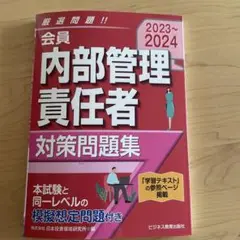 2023-2024 会員 内部管理責任者 対策問題集