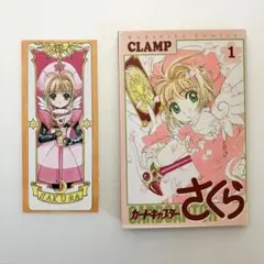 匿名配送　カードキャプターさくら 1 巻　初版　カード付き