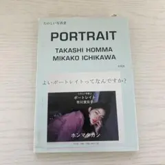 PORTRAIT たのしい写真2 ホンマタカシ市川実日子　ポートレイト直筆サイン たのしい写真2 ポートレイト 市川実日子 ホンマタカシ 帯付き