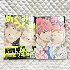 めぐみとつぐみ　S井ミツル